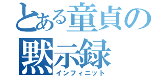 とある童貞の黙示録（インフィニット）