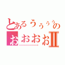 とあるぅぅぅぅぅぅぅぅぅぅぅぅぅぅぅのぉぉぉぉぉぉぉぉぉぉぉぉｘⅡ（ぃぃぃぃぃぃぃぃぃぃぃぃぃぃぃぃぃぃぃぃｘ）