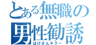 とある無職の男性勧誘（はけさんキラー）