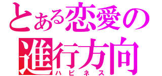 とある恋愛の進行方向（ハピネス）