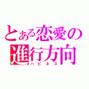 とある恋愛の進行方向（ハピネス）