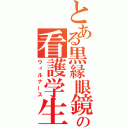 とある黒縁眼鏡の看護学生（ウィルナース）