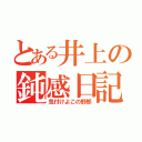 とある井上の鈍感日記（気付けよこの野郎）