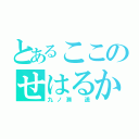 とあるここのせはるか（九ノ瀬 遥）