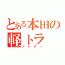 とある本田の軽トラ（アクティ）