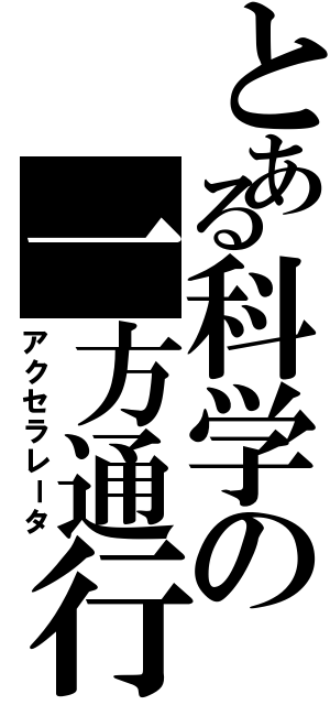 とある科学の一方通行（アクセラレータ）