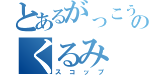 とあるがっこうぐらしのくるみ（スコップ）