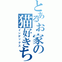 とあるぉ家の猫好きちゃん（インデックス）