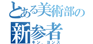 とある美術部の新参者（キン．ヨンス）