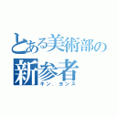 とある美術部の新参者（キン．ヨンス）