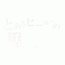 とあるヒーローの話（世界はヒーローなんかに渡せるか！？）