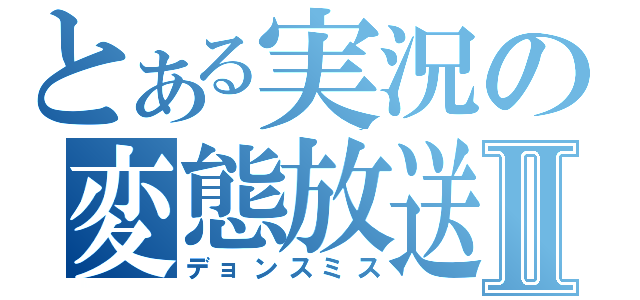 とある実況の変態放送Ⅱ（デョンスミス）