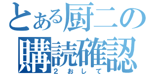 とある厨二の購読確認（２おして）