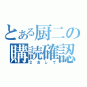 とある厨二の購読確認（２おして）