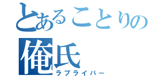 とあることりの俺氏（ラブライバー）