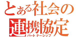 とある社会の連携協定（パートナーシップ）