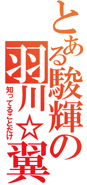 とある駿輝の羽川☆翼（知ってることだけ）