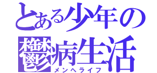 とある少年の鬱病生活（メンへライフ）