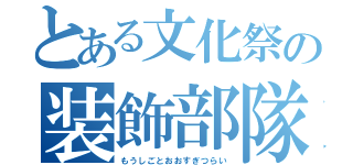 とある文化祭の装飾部隊（もうしごとおおすぎつらい）