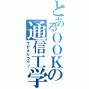 とあるＯＯＫの通信工学（そびえたつクソ）