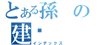 とある孫の建丯（インデックス）