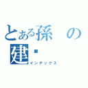 とある孫の建丯（インデックス）