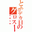 とあるデカ目のグロスーモ（石黒七奈）