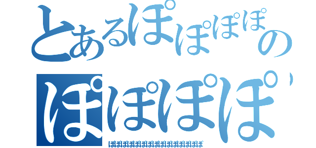 とあるぽぽぽぽぽぽのぽぽぽぽぽぽぽ（ぽぽぽぽぽぽぽぽぽぽぽぽぽぽぽ）