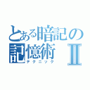 とある暗記の記憶術Ⅱ（テクニック）