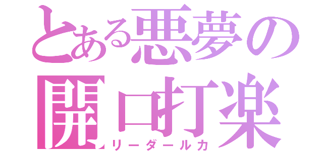 とある悪夢の開口打楽器（リーダールカ）