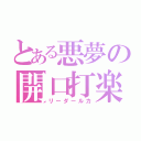 とある悪夢の開口打楽器（リーダールカ）