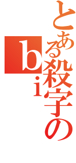 とある殺字のｂｉ（）