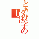 とある殺字のｂｉ（）