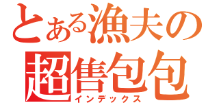 とある漁夫の超售包包（インデックス）