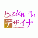 とある女性下着のデザイナ（のゲイ死去、タダの評論家じゃない）