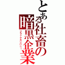 とある社畜の暗黒企業（ブラックカンパニー）