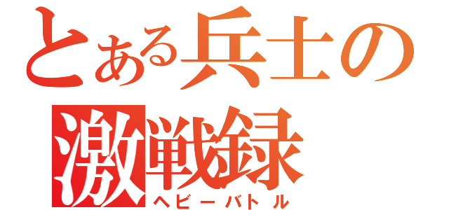 とある兵士の激戦録（ヘビーバトル）