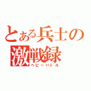 とある兵士の激戦録（ヘビーバトル）