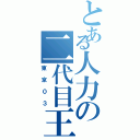 とある人力の二代目王者（東京０３）