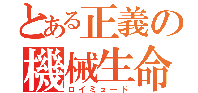 とある正義の機械生命（ロイミュード）