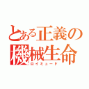 とある正義の機械生命（ロイミュード）