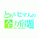 とあるヒマ人の全力宿題（目指せ、完璧な提出物）