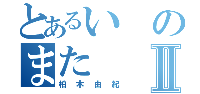 とあるいのまたⅡ（柏木由紀）