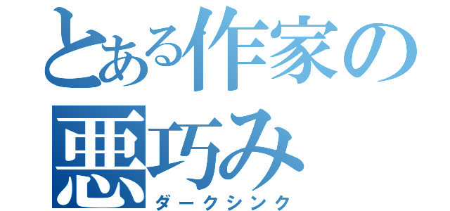 とある作家の悪巧み（ダークシンク）