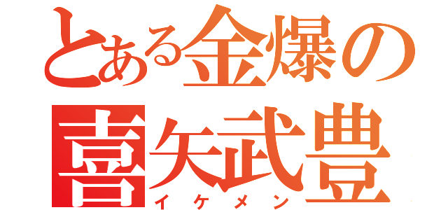 とある金爆の喜矢武豊（イケメン）