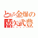 とある金爆の喜矢武豊（イケメン）