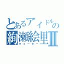 とあるアイドルの絢瀬絵里Ⅱ（クォーター）