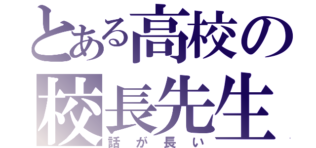 とある高校の校長先生（話が長い）