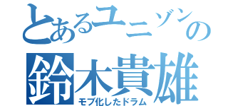 とあるユニゾンの鈴木貴雄（モブ化したドラム）