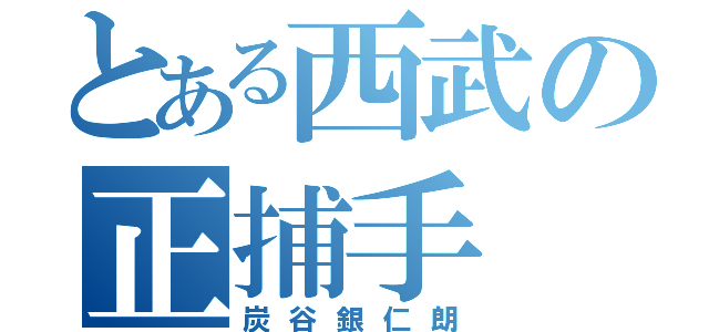 とある西武の正捕手（炭谷銀仁朗）